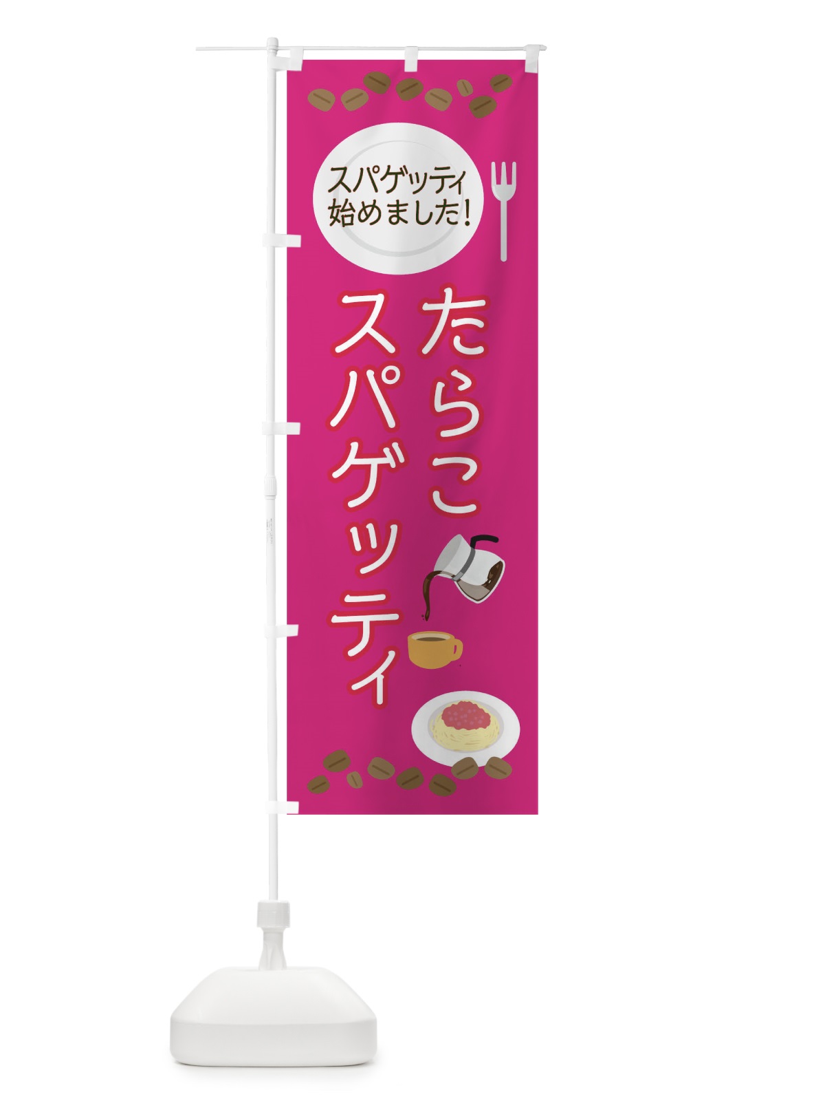 のぼり たらこスパゲッティはじめました のぼり旗 045Y(デザイン【C】)