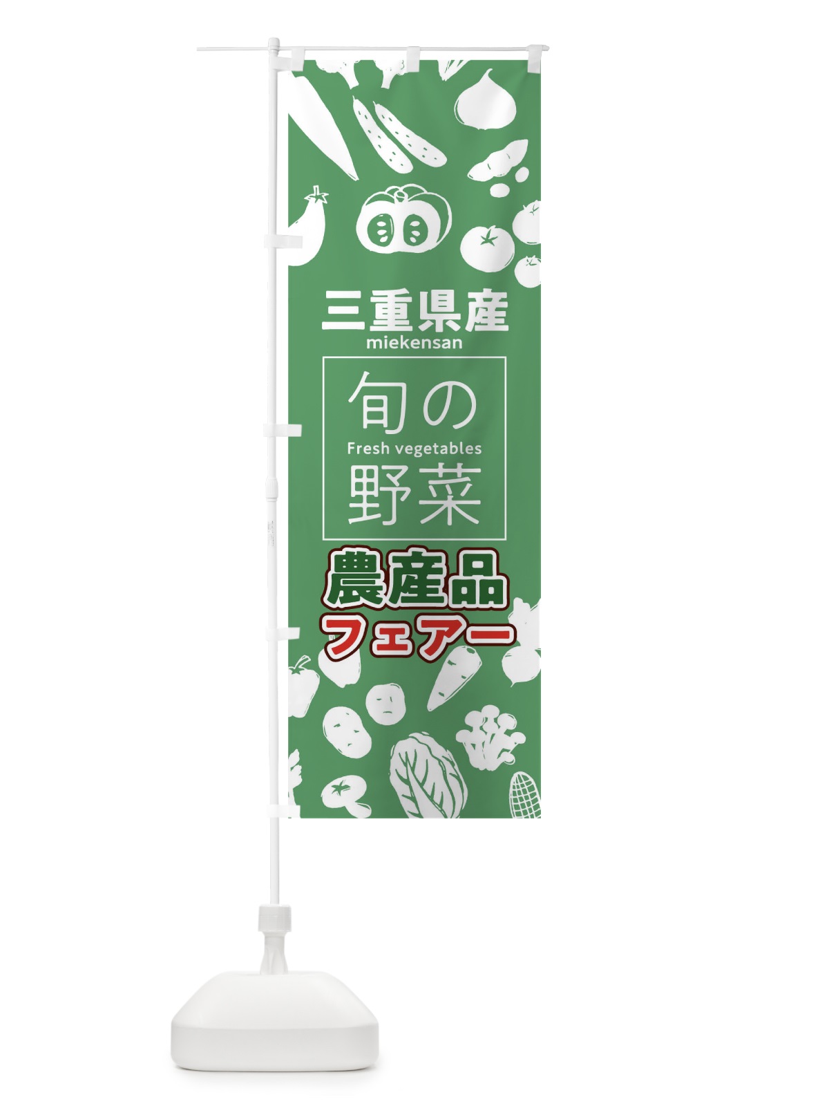 のぼり 三重県産 のぼり旗 046H(デザイン【B】)