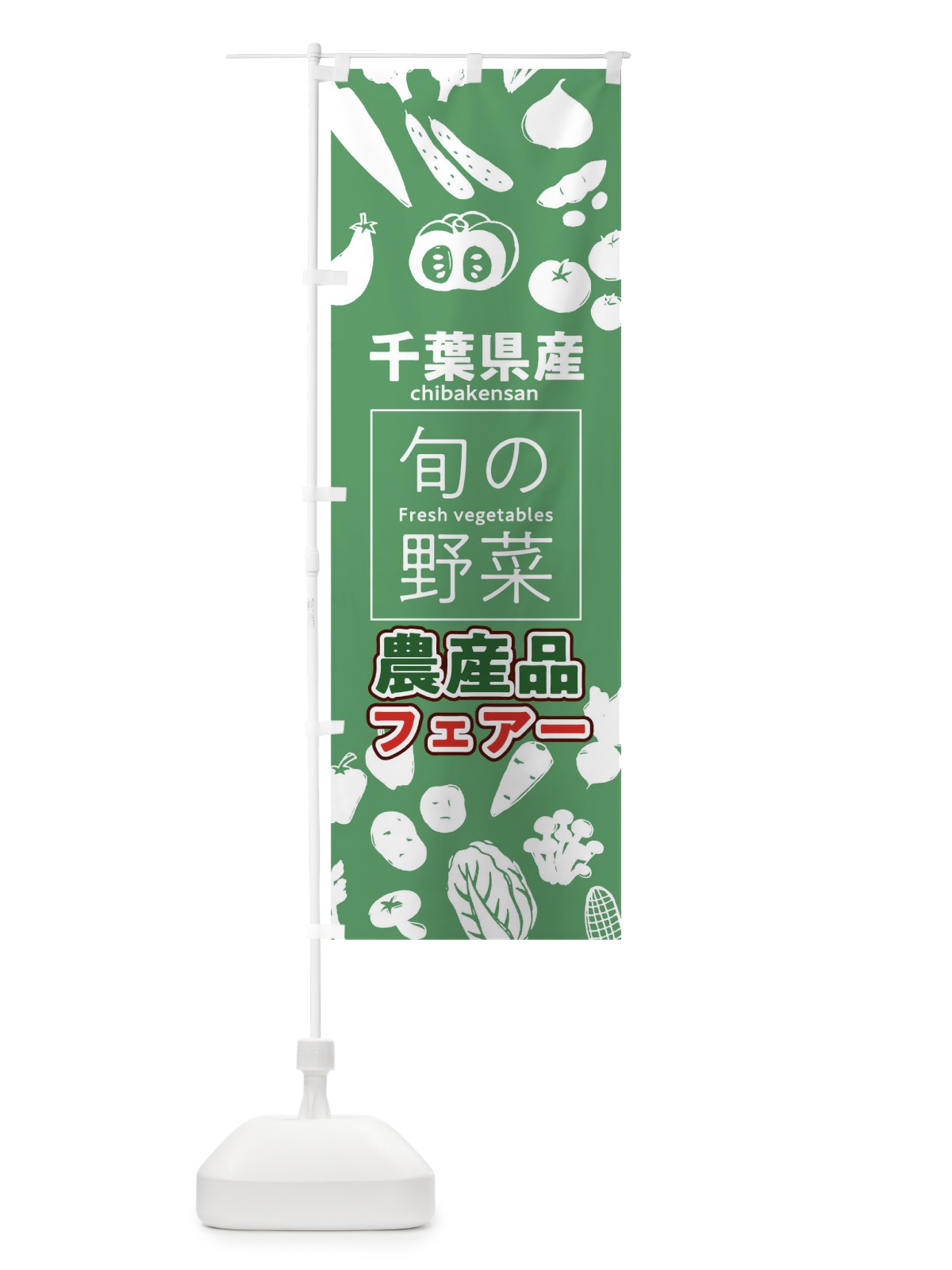 のぼり 千葉県産 のぼり旗 046T(デザイン【B】)