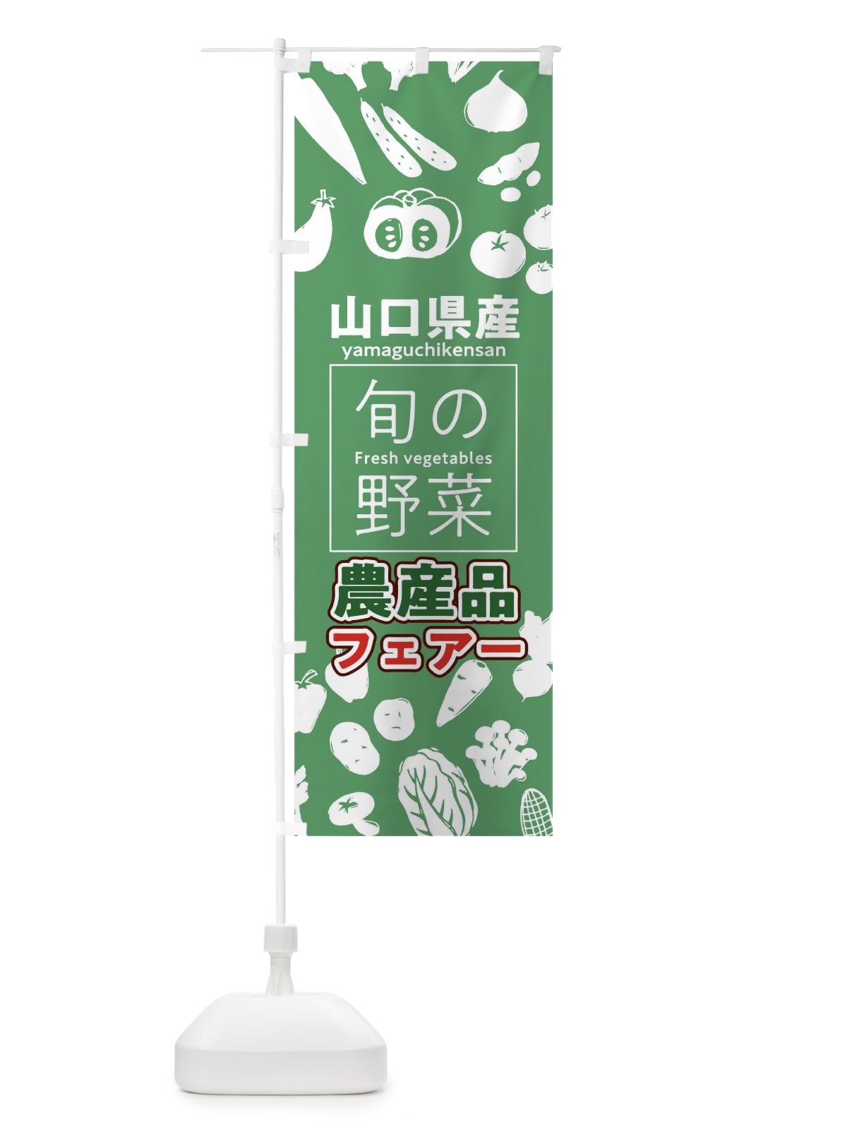 のぼり 山口県産 のぼり旗 046U(デザイン【B】)