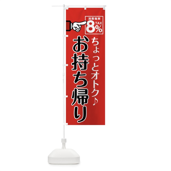 のぼり お持ち帰り消費税率８％ のぼり旗 04R7(デザイン【A】)