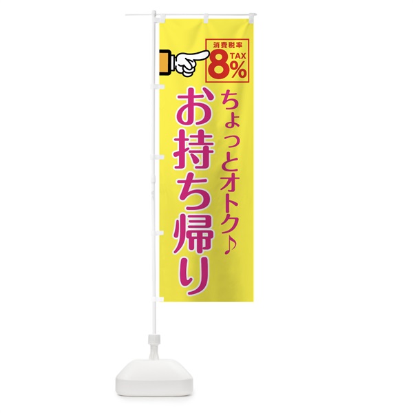 のぼり お持ち帰り消費税率８％ のぼり旗 04R7(デザイン【B】)