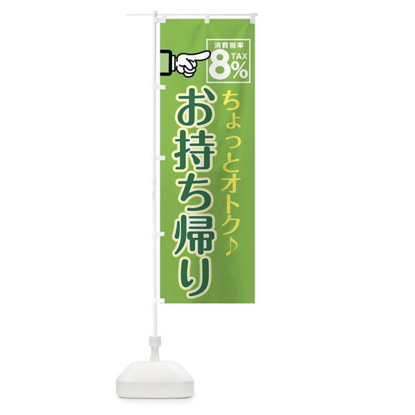 のぼり お持ち帰り消費税率８％ のぼり旗 04R7(デザイン【C】)