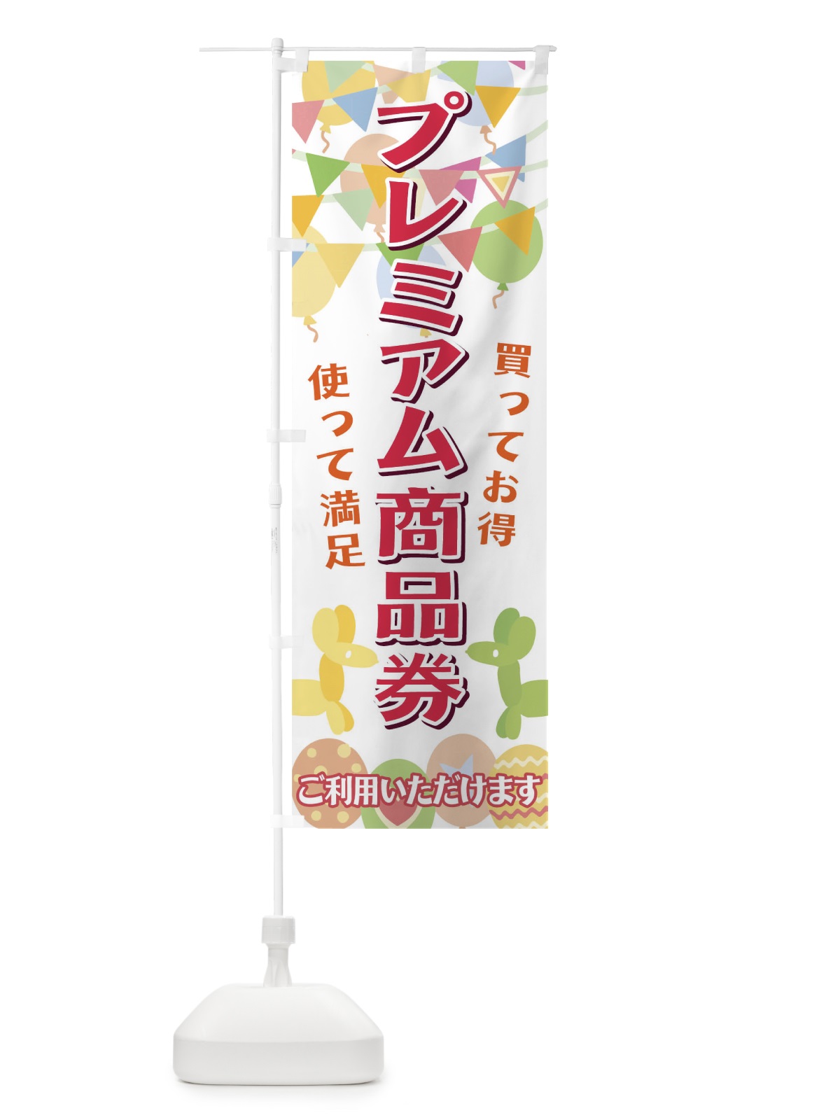 のぼり プレミアム商品券 のぼり旗 04C4(デザイン【A】)