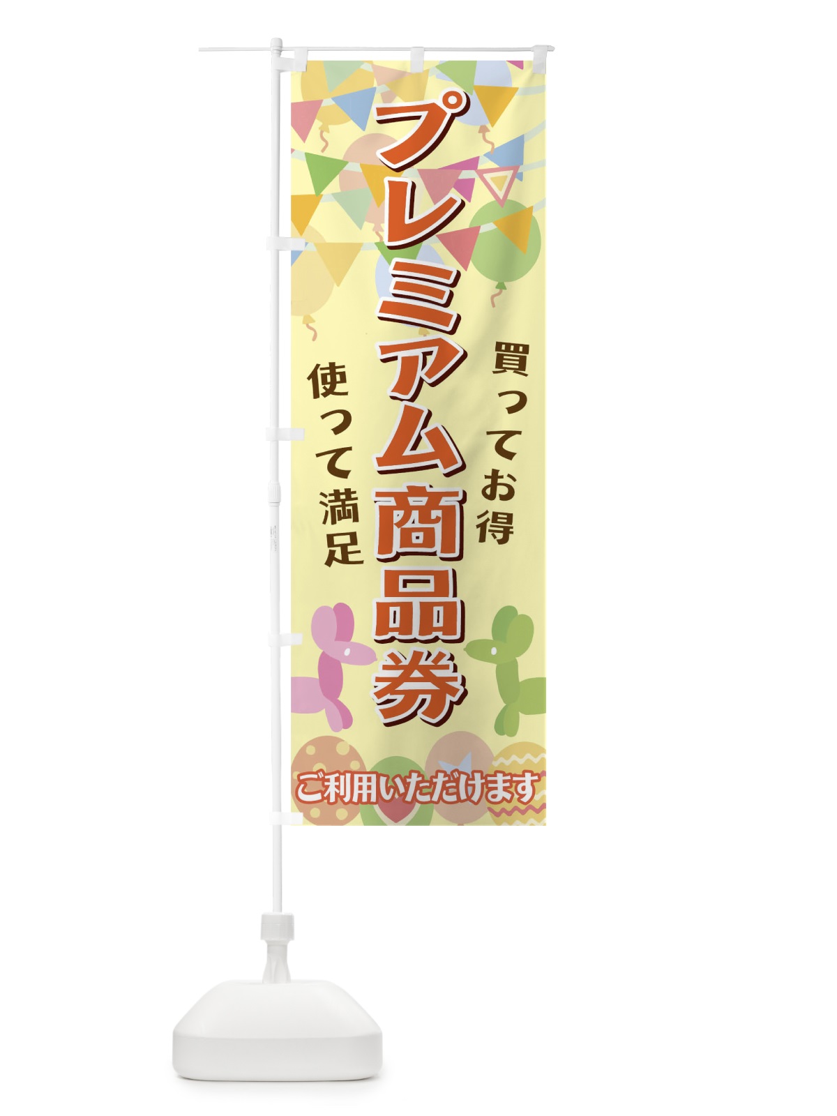 のぼり プレミアム商品券 のぼり旗 04C4(デザイン【B】)
