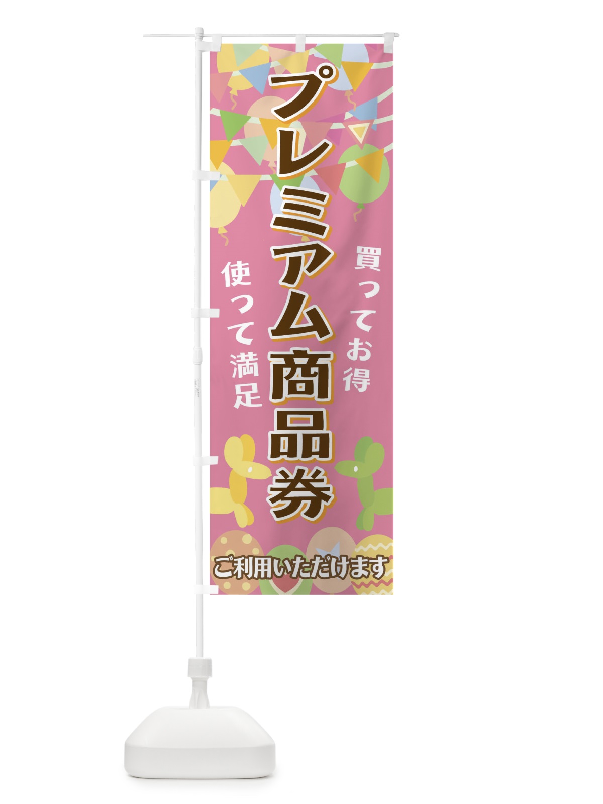 のぼり プレミアム商品券 のぼり旗 04C4(デザイン【C】)
