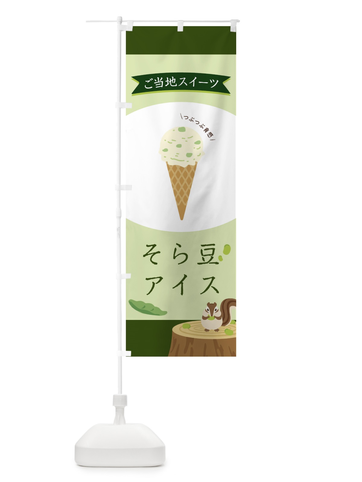 のぼり そら豆アイス のぼり旗 04H1(デザイン【A】)