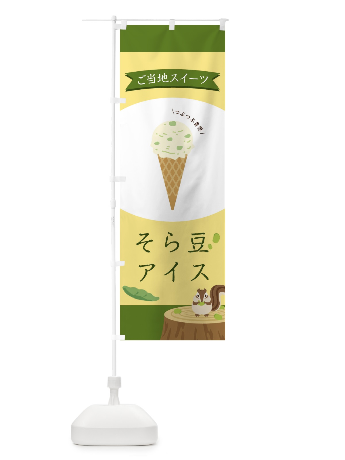 のぼり そら豆アイス のぼり旗 04H1(デザイン【B】)