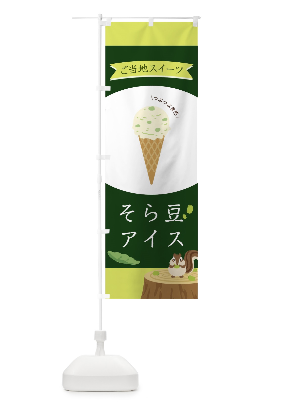 のぼり そら豆アイス のぼり旗 04H1(デザイン【C】)