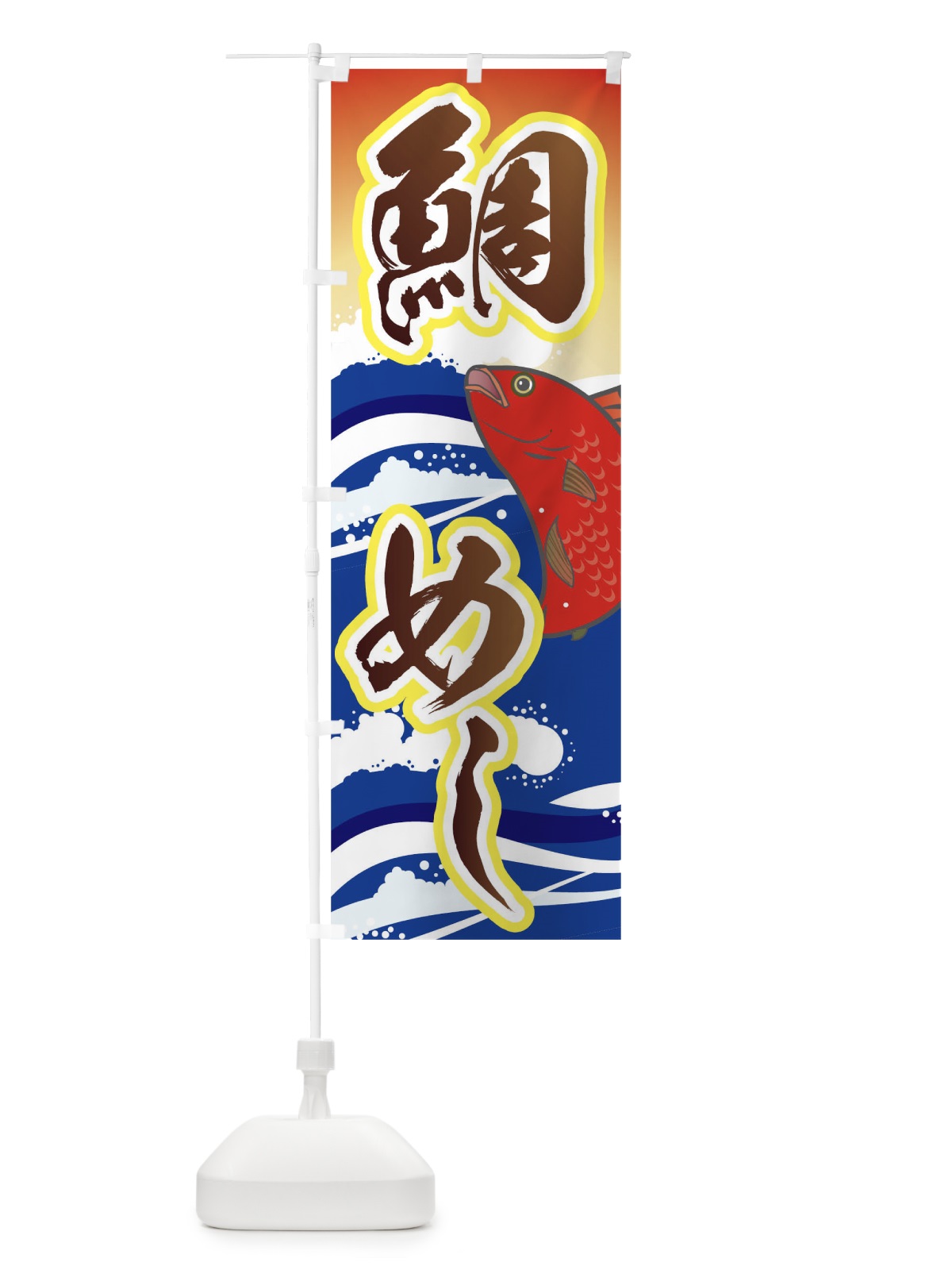 のぼり 鯛めし のぼり旗 04H6(デザイン【C】)