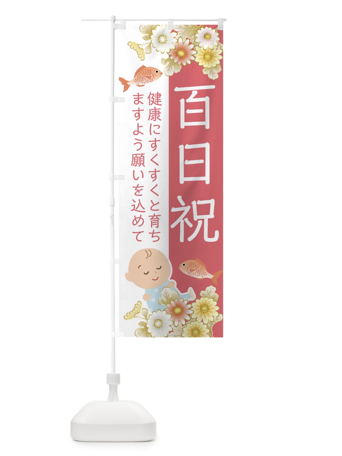 のぼり 百日祝 のぼり旗 04HA(デザイン【A】)