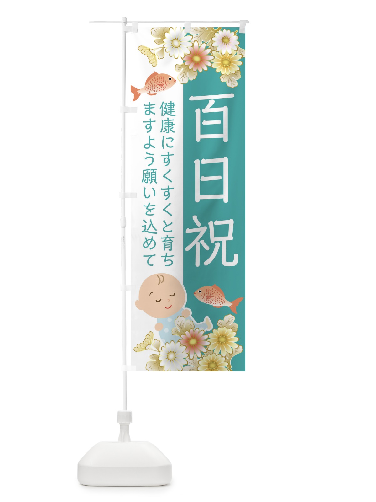 のぼり 百日祝 のぼり旗 04HA(デザイン【B】)