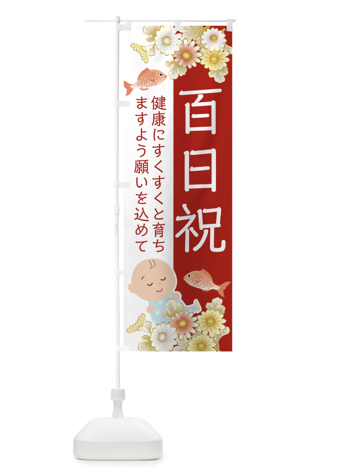 のぼり 百日祝 のぼり旗 04HA(デザイン【C】)