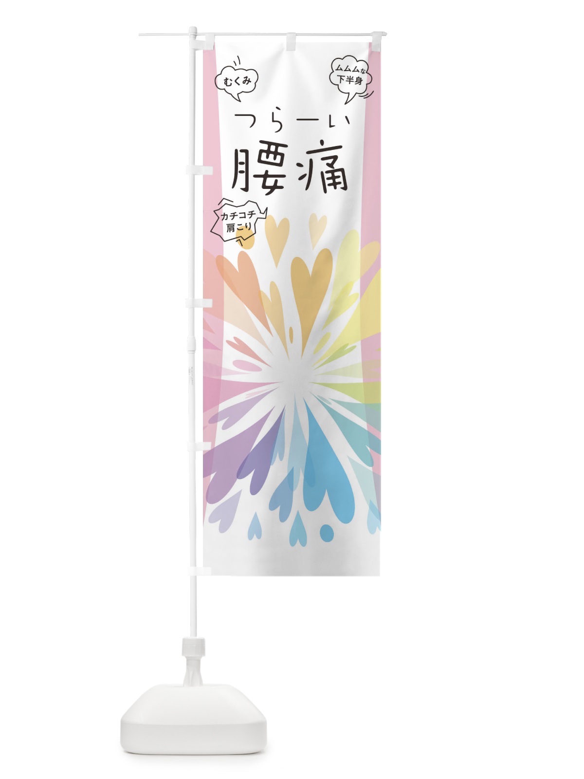 のぼり つらい腰痛 のぼり旗 04HC(デザイン【A】)