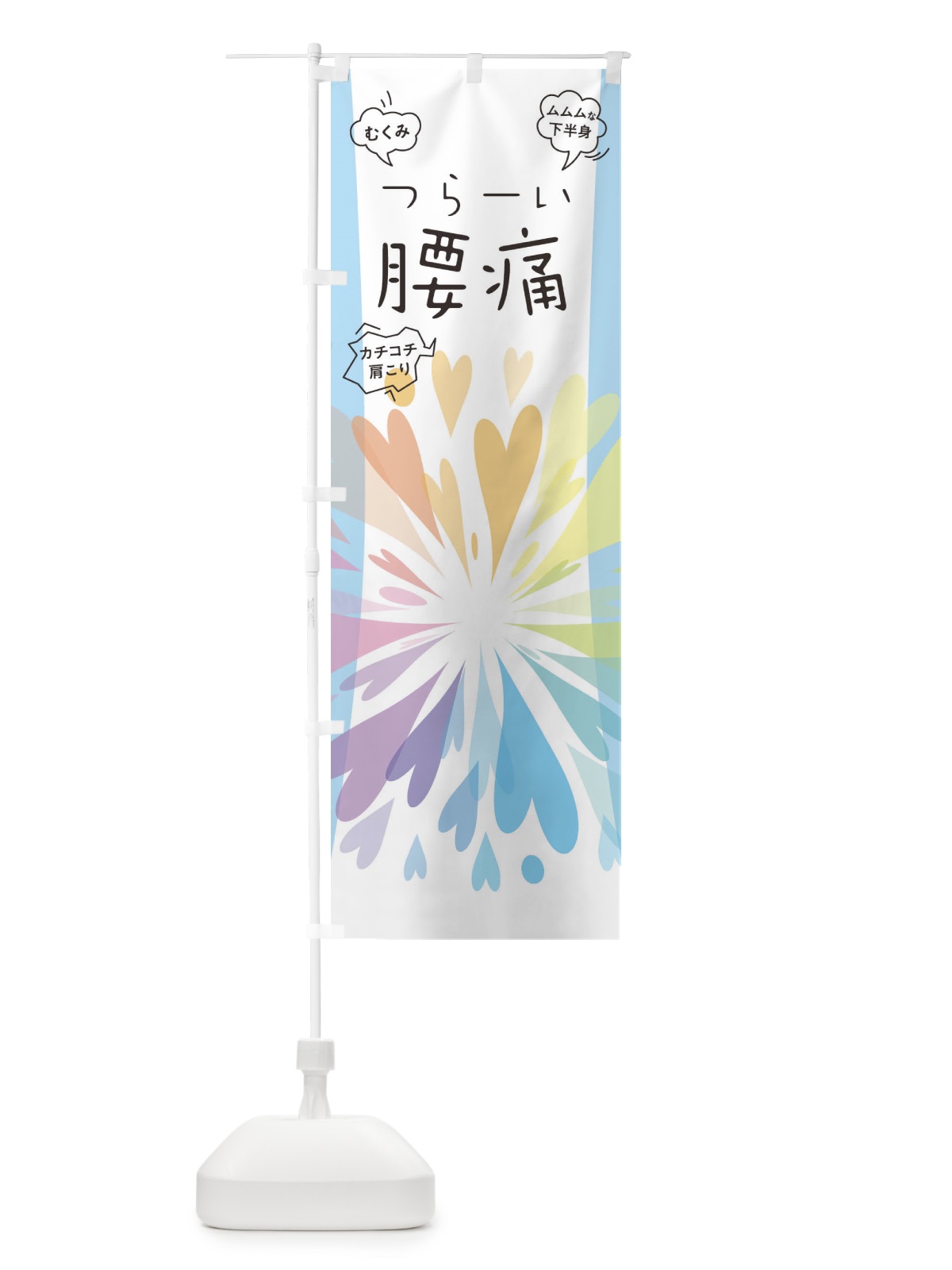 のぼり つらい腰痛 のぼり旗 04HC(デザイン【C】)