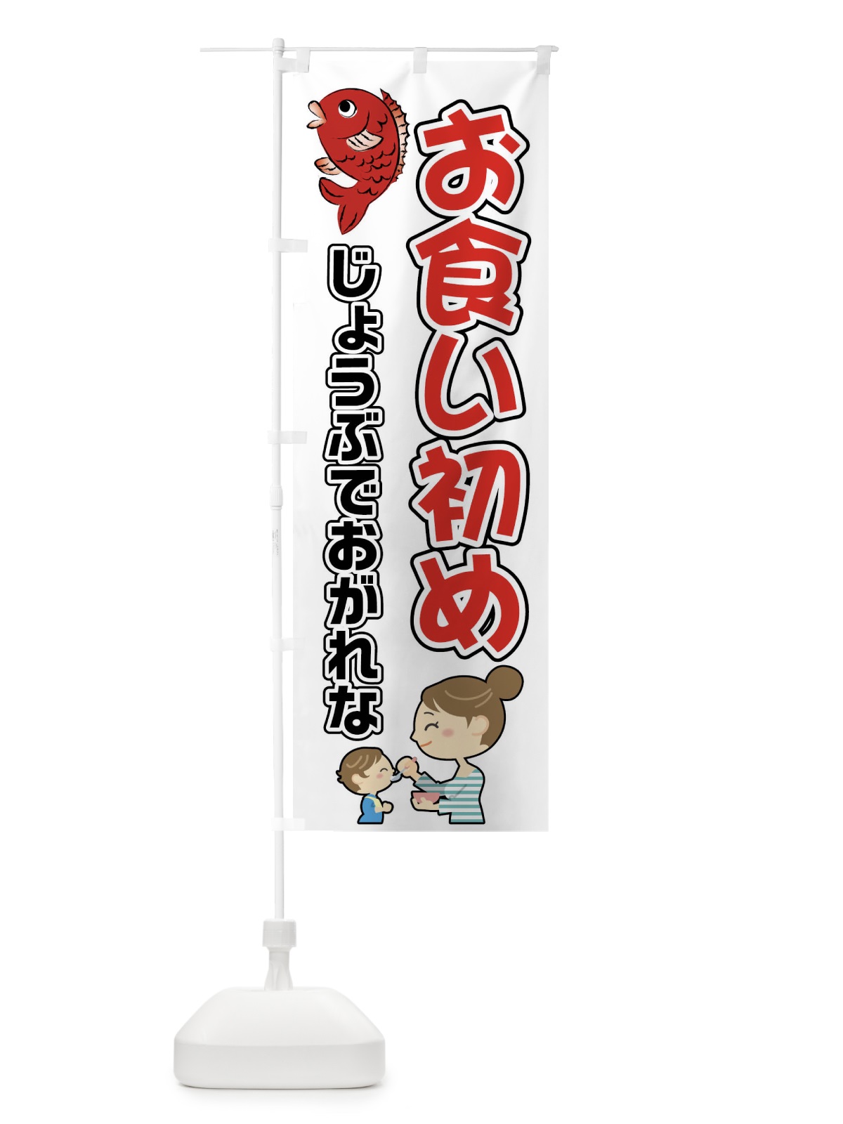 のぼり お食い初め のぼり旗 04HE(デザイン【A】)
