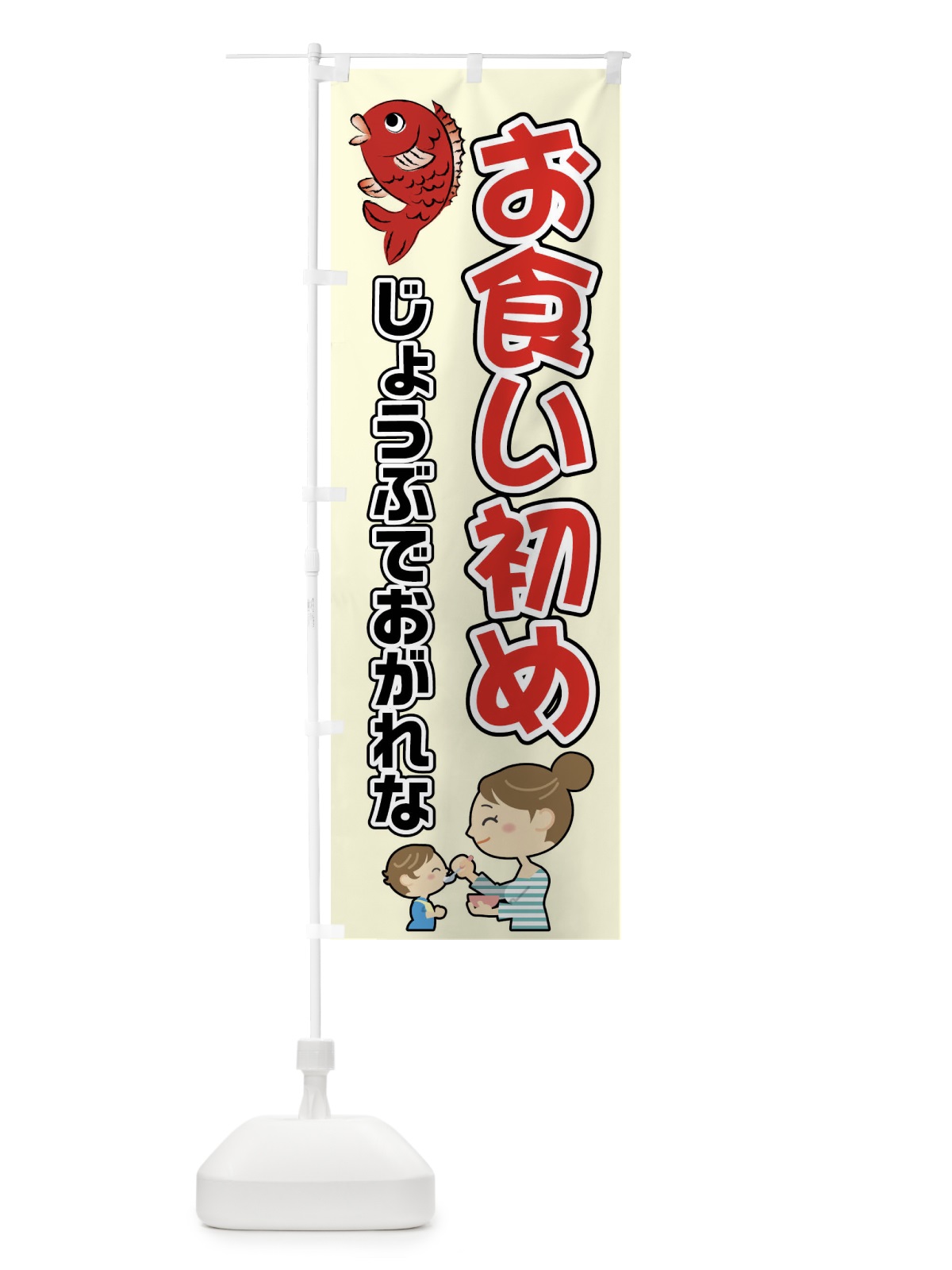 のぼり お食い初め のぼり旗 04HE(デザイン【C】)