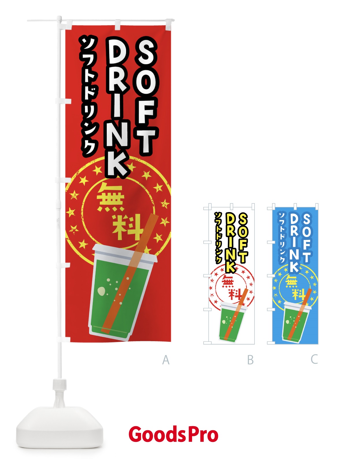 のぼり ソフトドリンク無料 のぼり旗 04HF