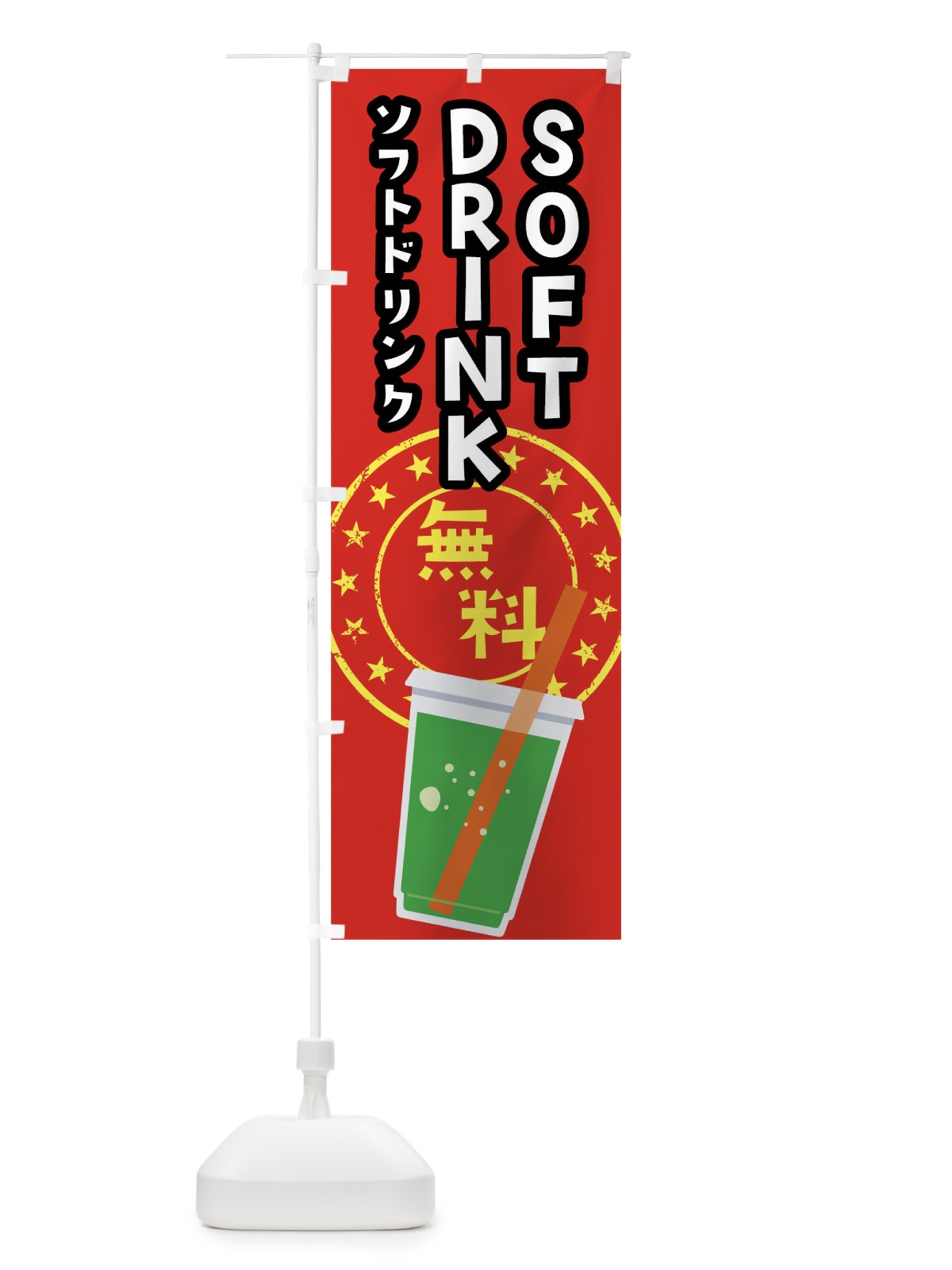 のぼり ソフトドリンク無料 のぼり旗 04HF(デザイン【A】)