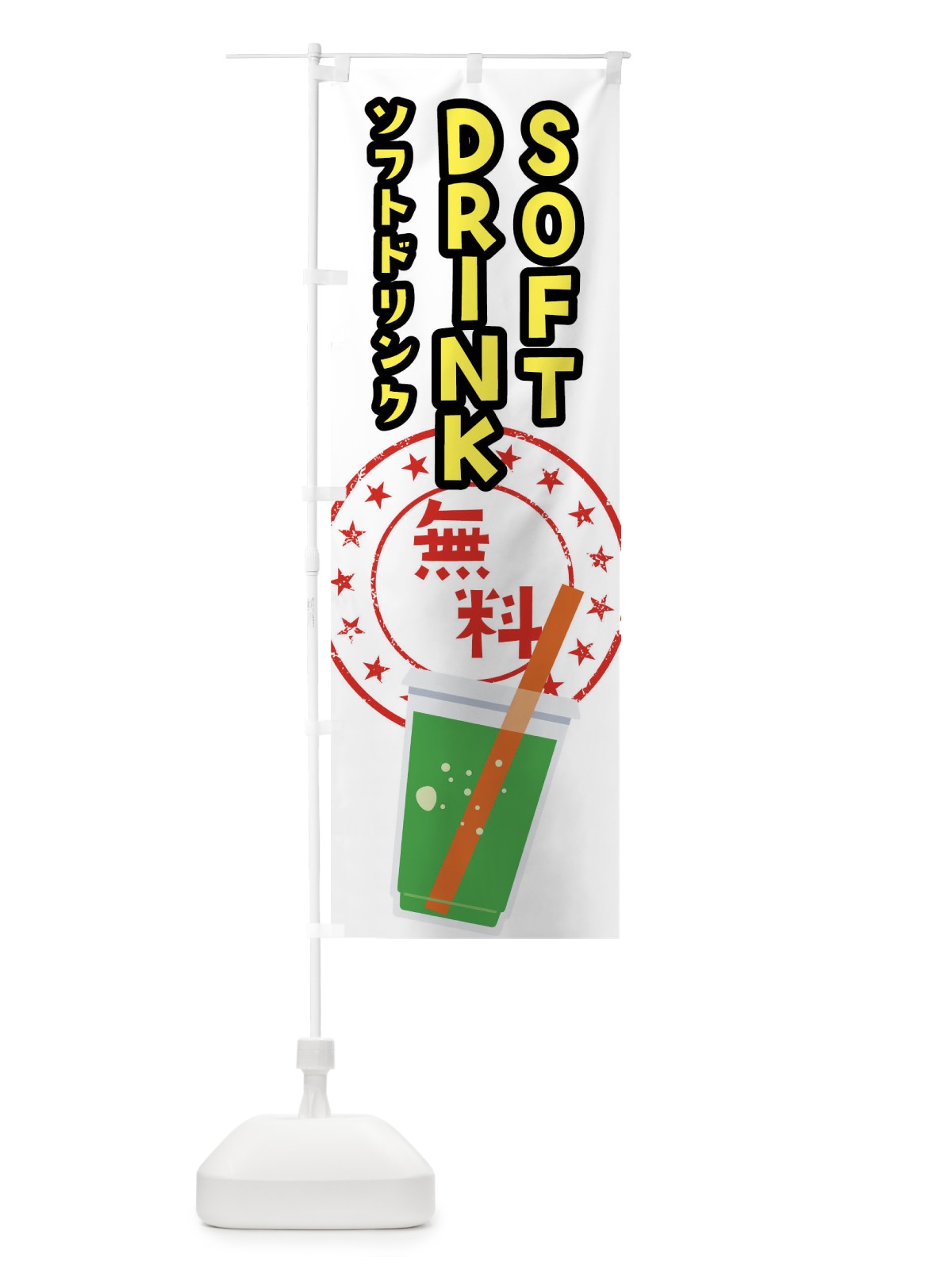 のぼり ソフトドリンク無料 のぼり旗 04HF(デザイン【B】)