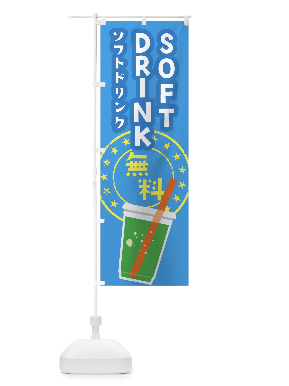 のぼり ソフトドリンク無料 のぼり旗 04HF(デザイン【C】)
