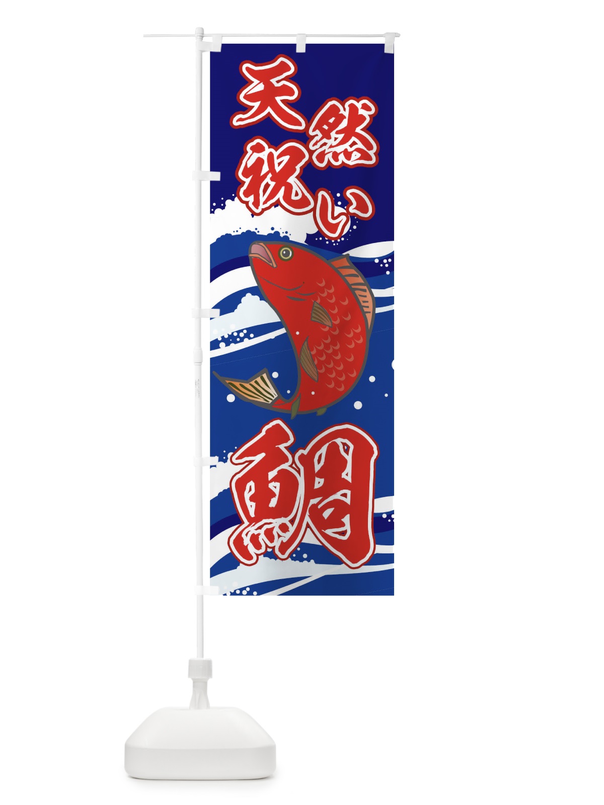 のぼり 天然祝い鯛 のぼり旗 04HH(デザイン【A】)