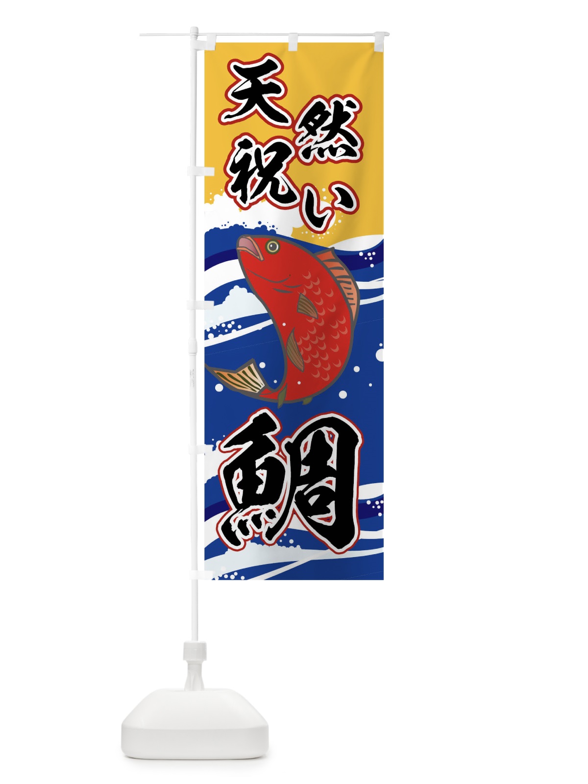 のぼり 天然祝い鯛 のぼり旗 04HH(デザイン【B】)