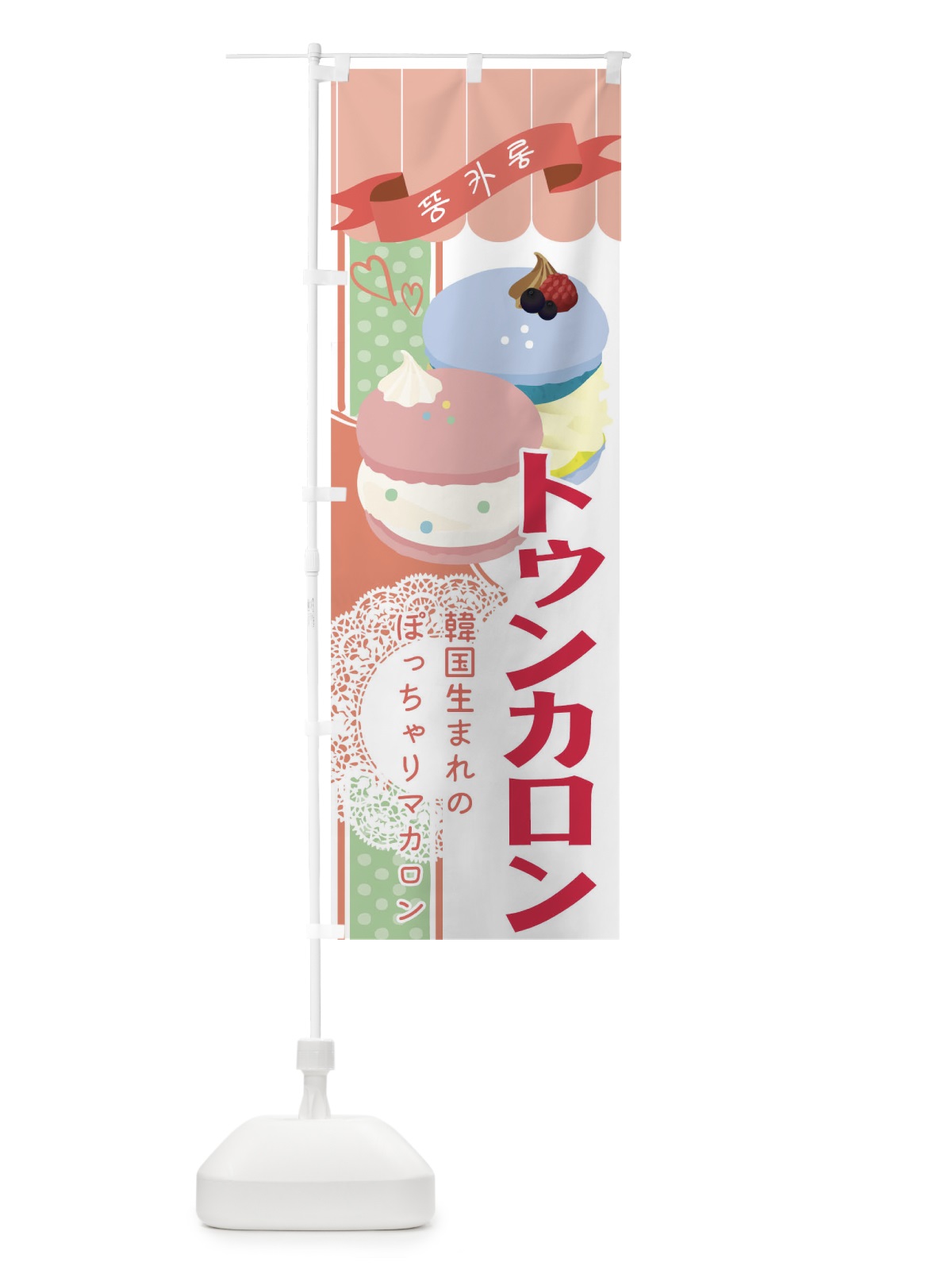 のぼり トゥンカロン のぼり旗 04HJ(デザイン【A】)