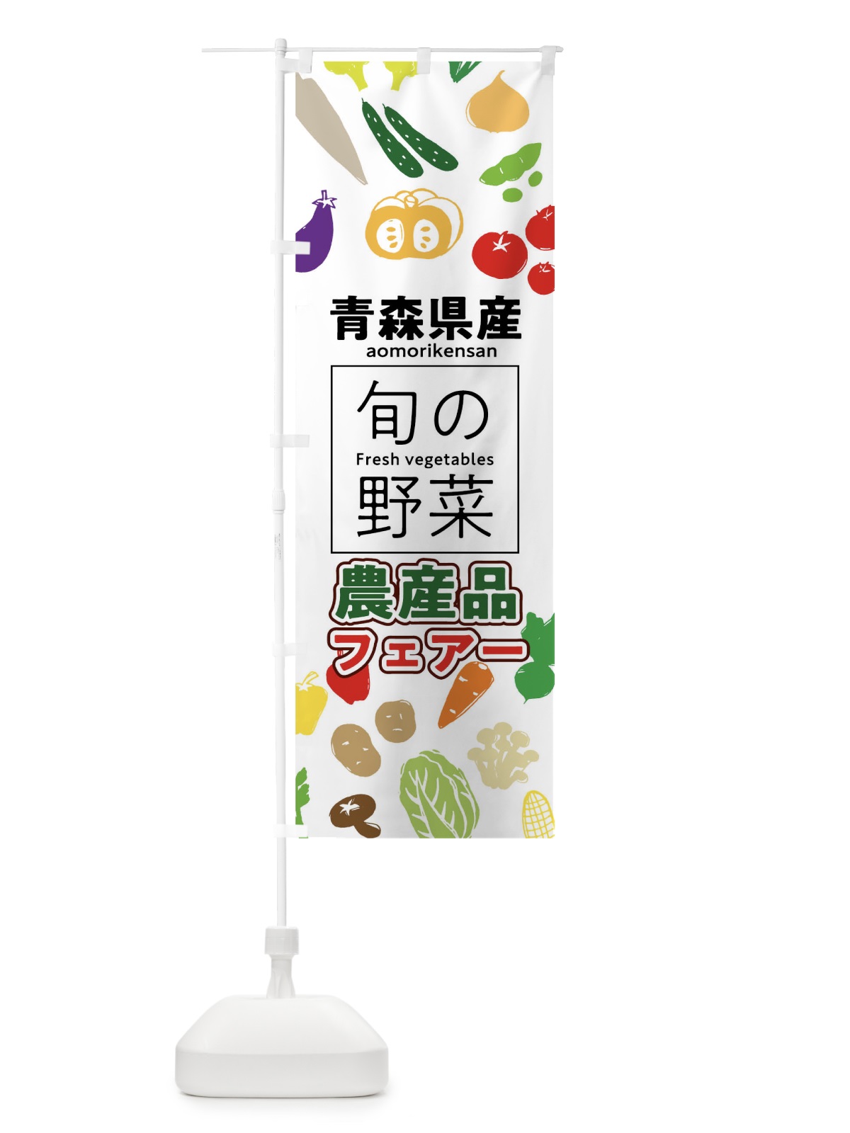 のぼり 青森県産 のぼり旗 04HL(デザイン【A】)