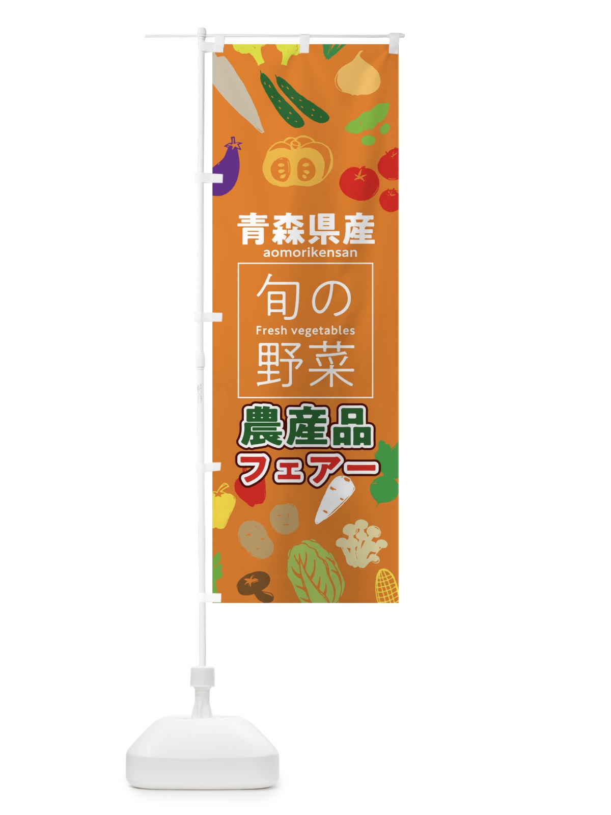のぼり 青森県産 のぼり旗 04HL(デザイン【C】)