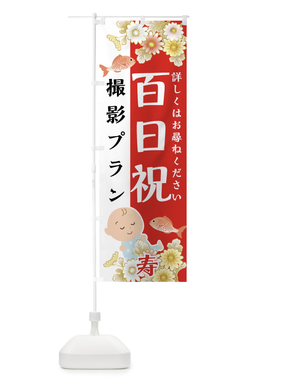 のぼり 百日祝撮影プラン のぼり旗 04HN(デザイン【A】)