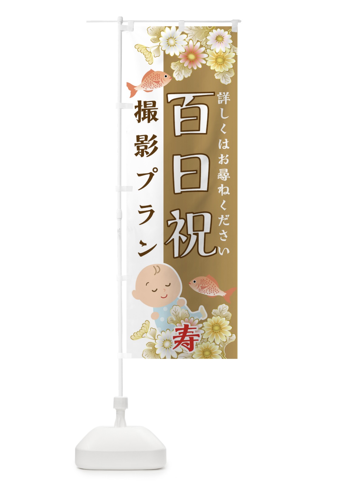 のぼり 百日祝撮影プラン のぼり旗 04HN(デザイン【B】)