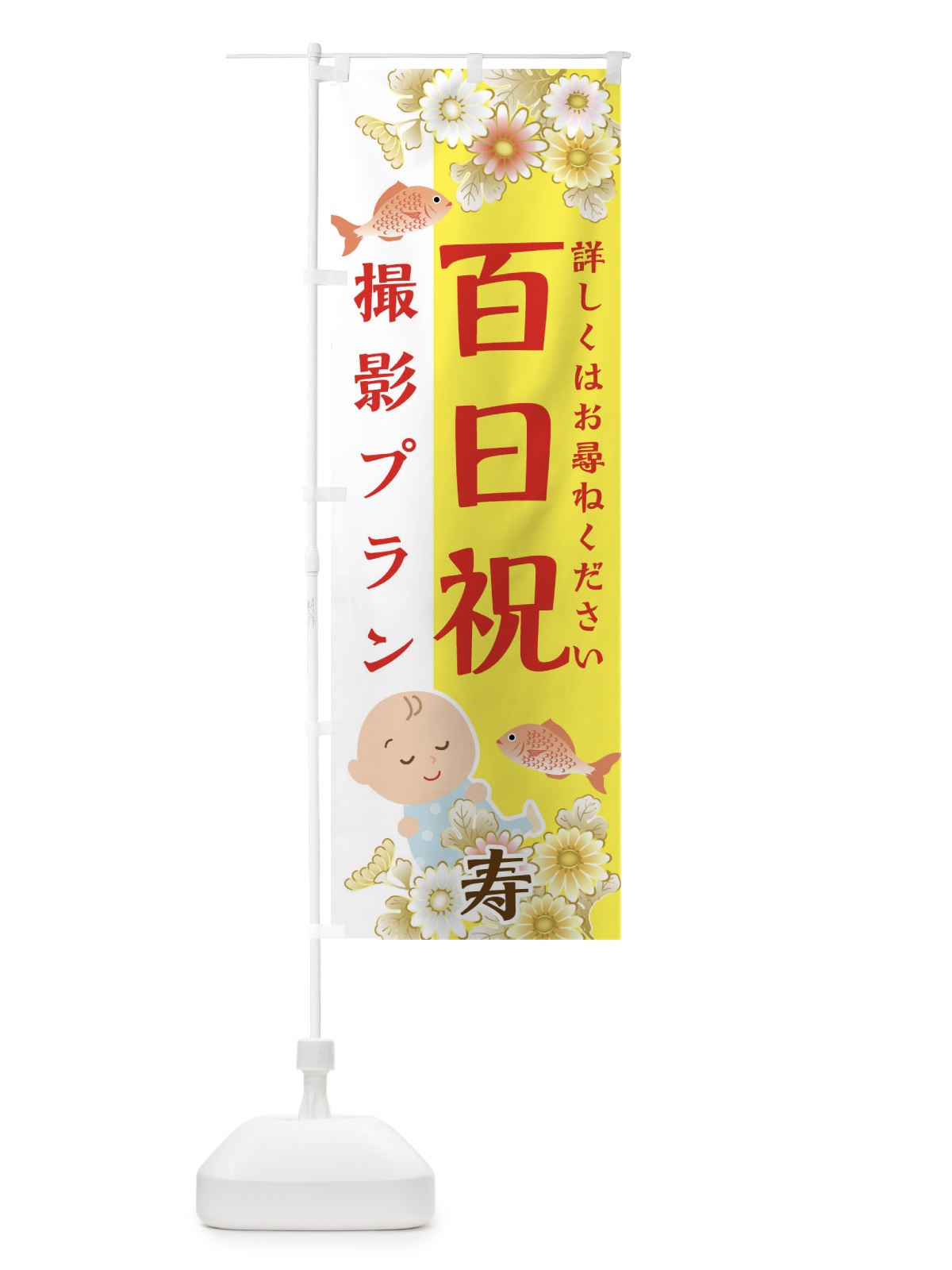 のぼり 百日祝撮影プラン のぼり旗 04HN(デザイン【C】)