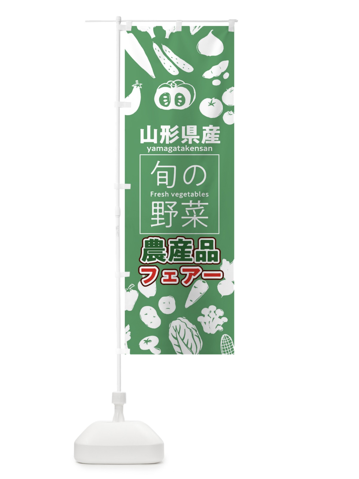 のぼり 山形県産 のぼり旗 04HS(デザイン【B】)