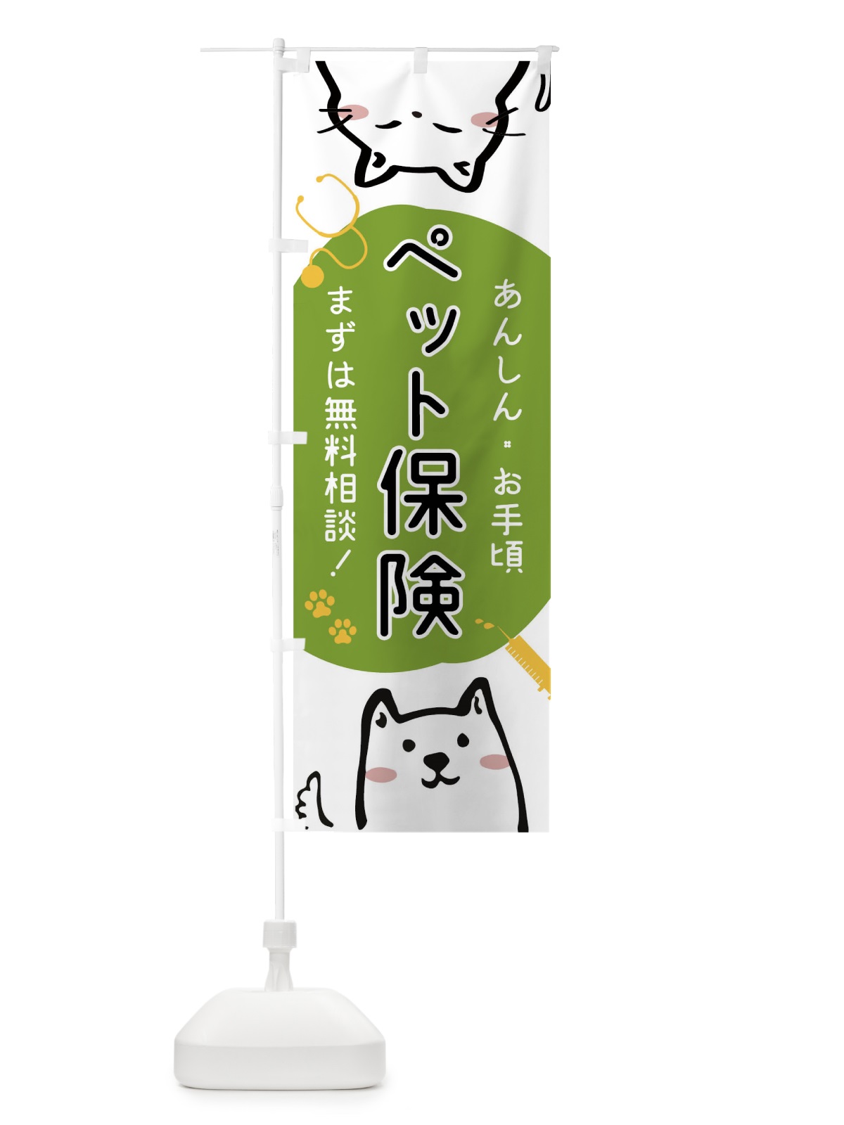 のぼり ペット保険 のぼり旗 04HT(デザイン【A】)