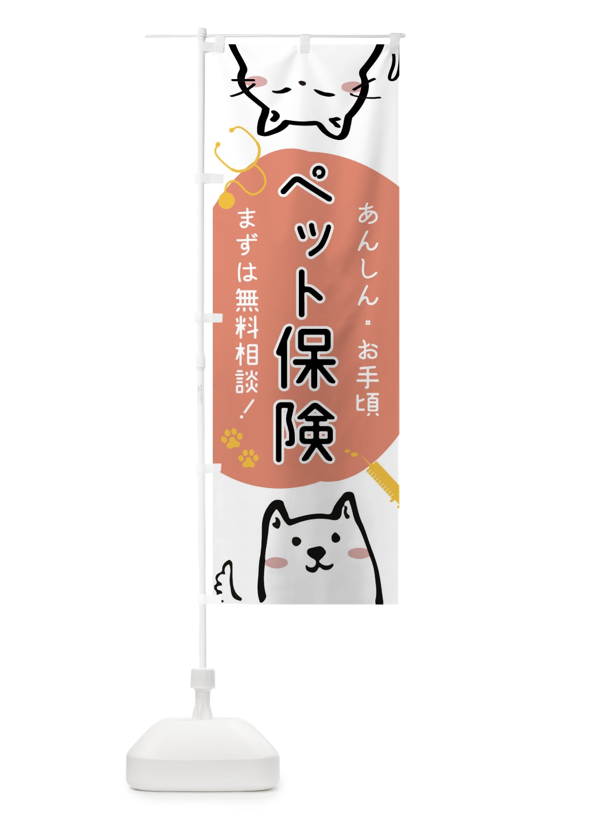 のぼり ペット保険 のぼり旗 04HT(デザイン【B】)