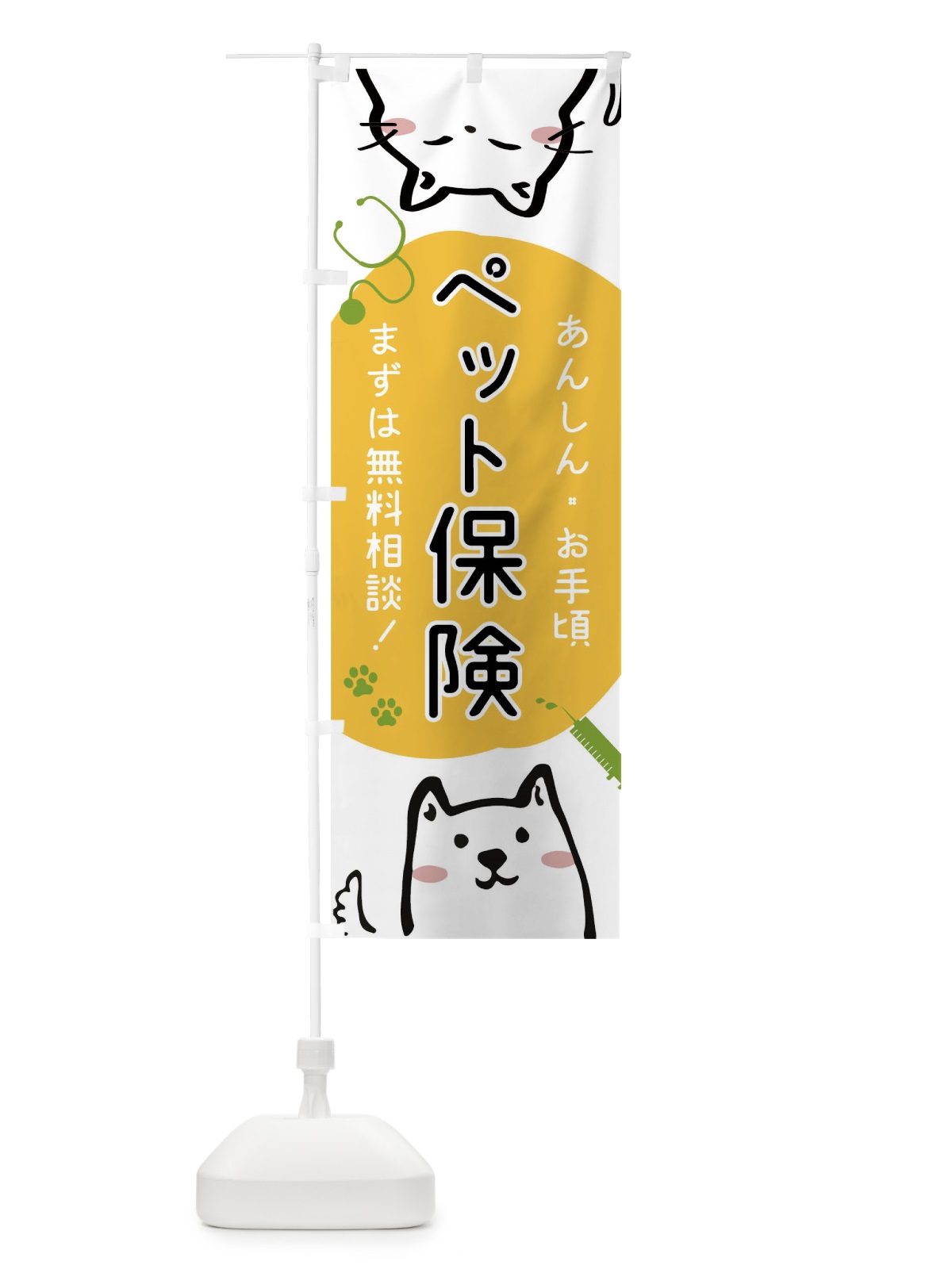 のぼり ペット保険 のぼり旗 04HT(デザイン【C】)