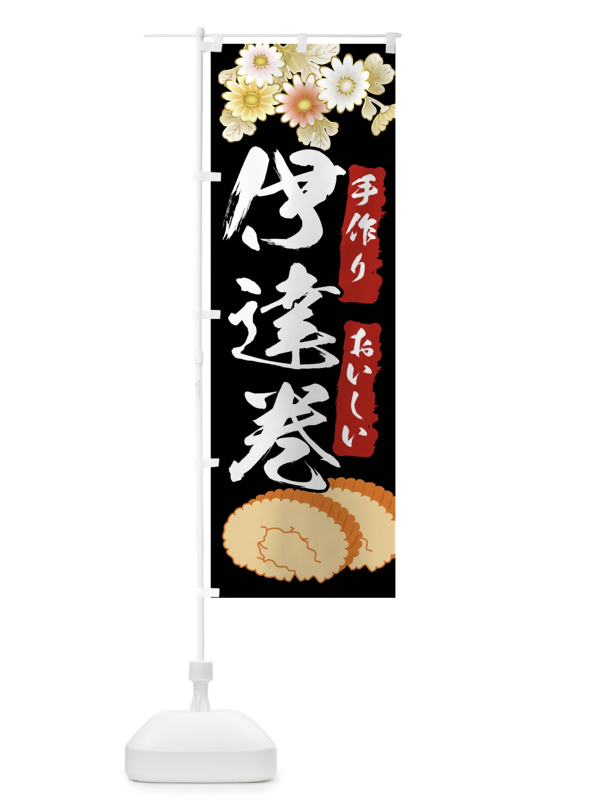 のぼり 伊達巻 のぼり旗 04J0(デザイン【A】)
