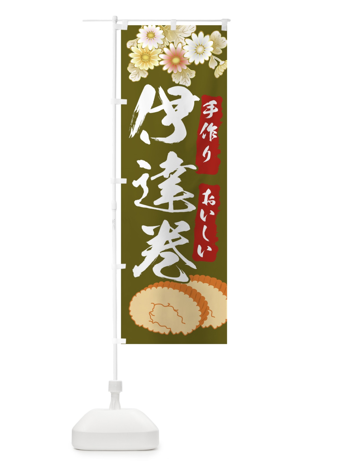 のぼり 伊達巻 のぼり旗 04J0(デザイン【B】)