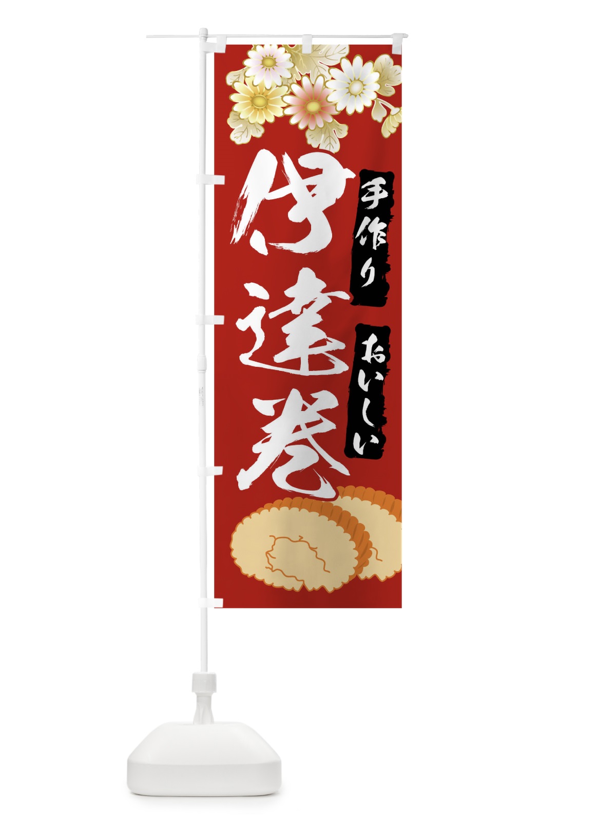 のぼり 伊達巻 のぼり旗 04J0(デザイン【C】)