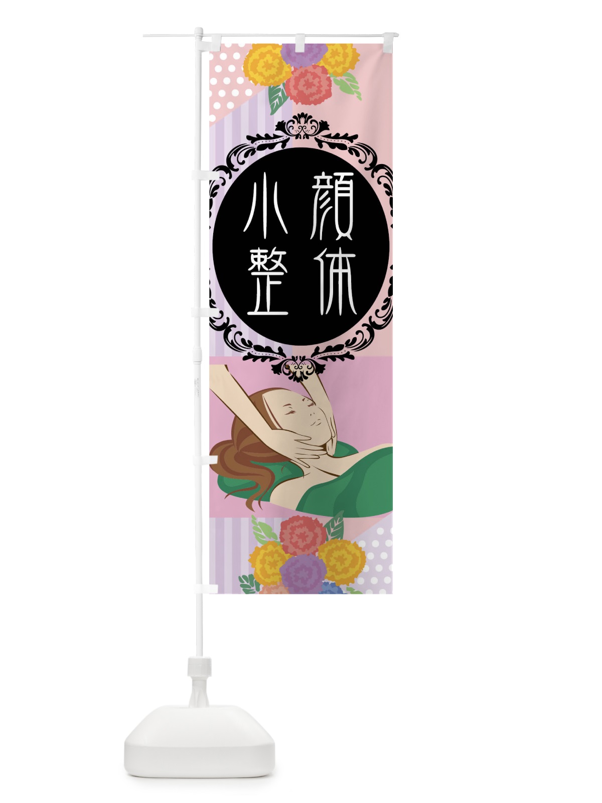 のぼり 小顔整体 のぼり旗 04J2(デザイン【A】)