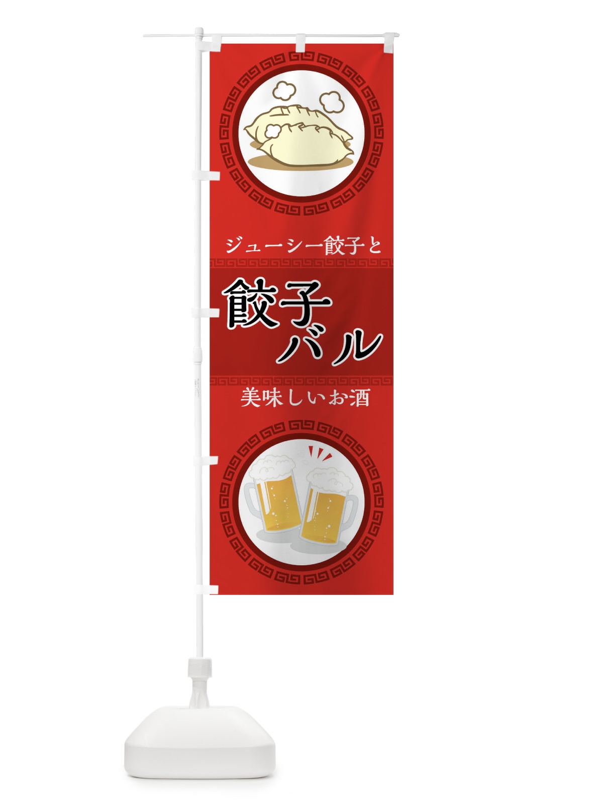 のぼり 餃子バル のぼり旗 04J5(デザイン【A】)