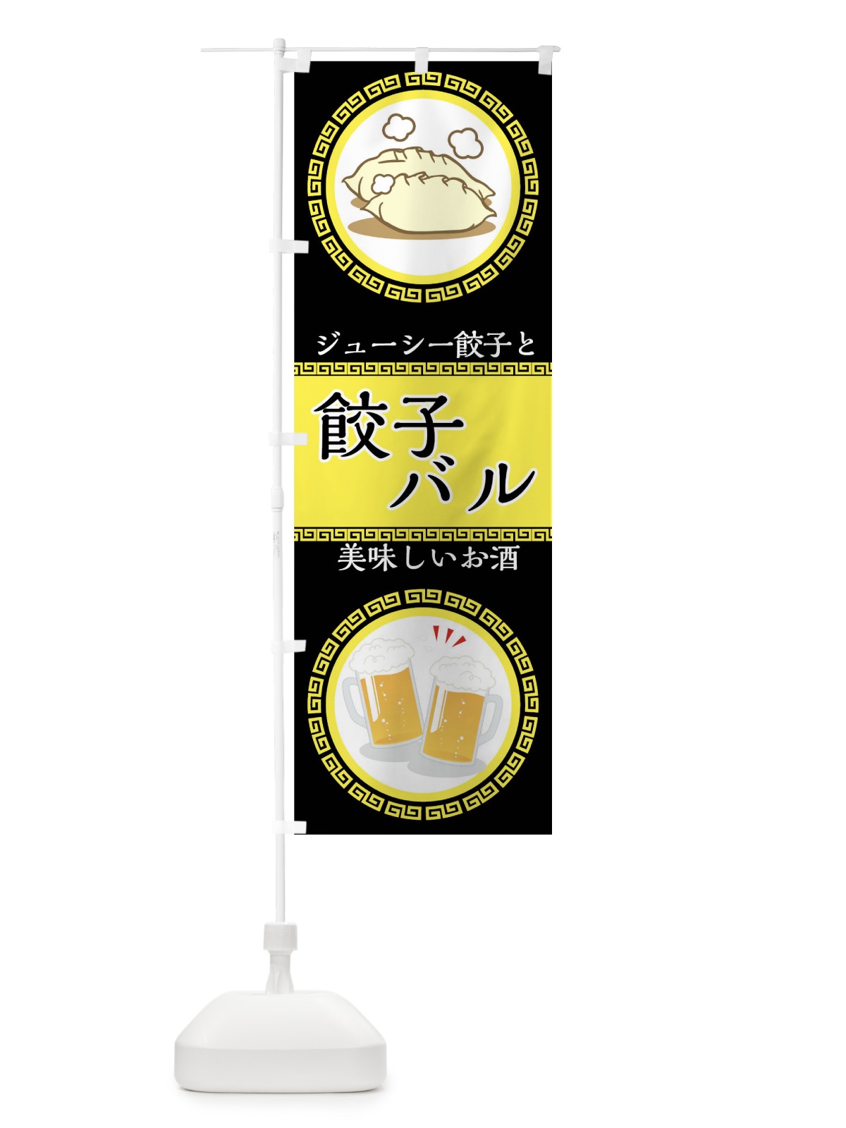 のぼり 餃子バル のぼり旗 04J5(デザイン【B】)
