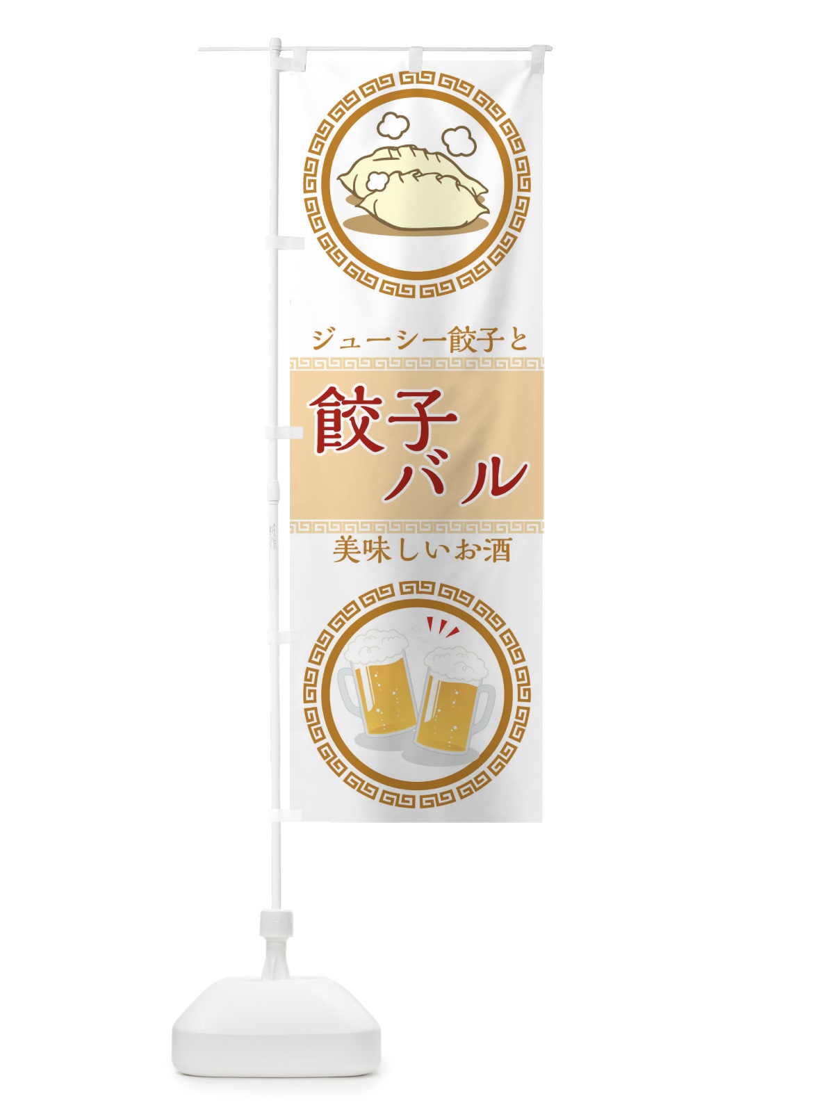 のぼり 餃子バル のぼり旗 04J5(デザイン【C】)