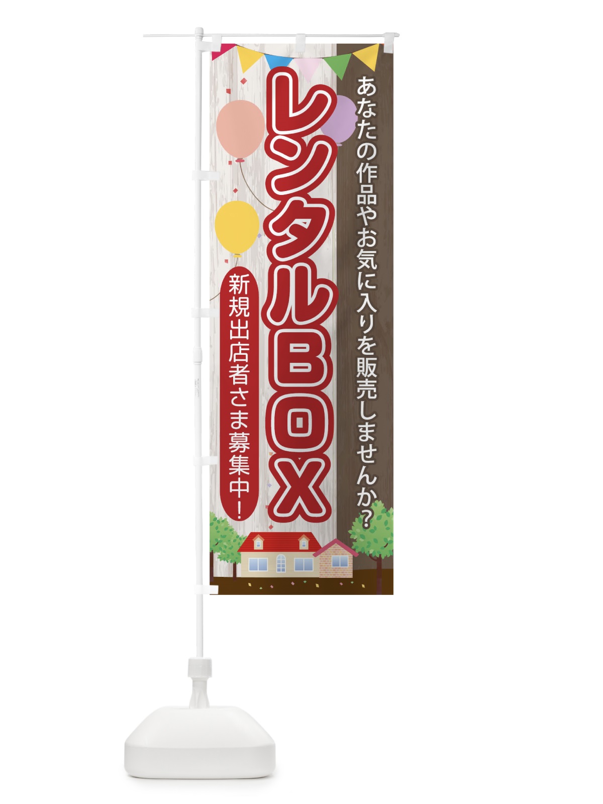 のぼり レンタルボックス のぼり旗 04J9(デザイン【A】)