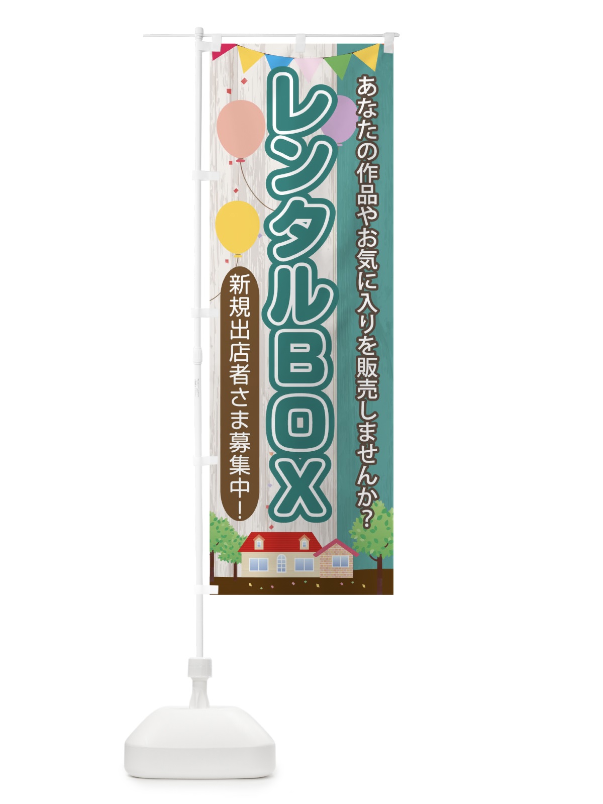 のぼり レンタルボックス のぼり旗 04J9(デザイン【B】)