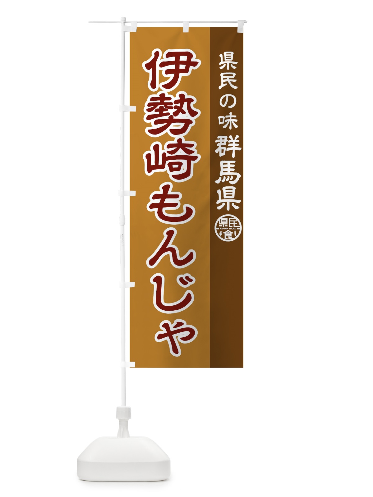 のぼり 伊勢崎もんじゃ のぼり旗 04JA(デザイン【A】)