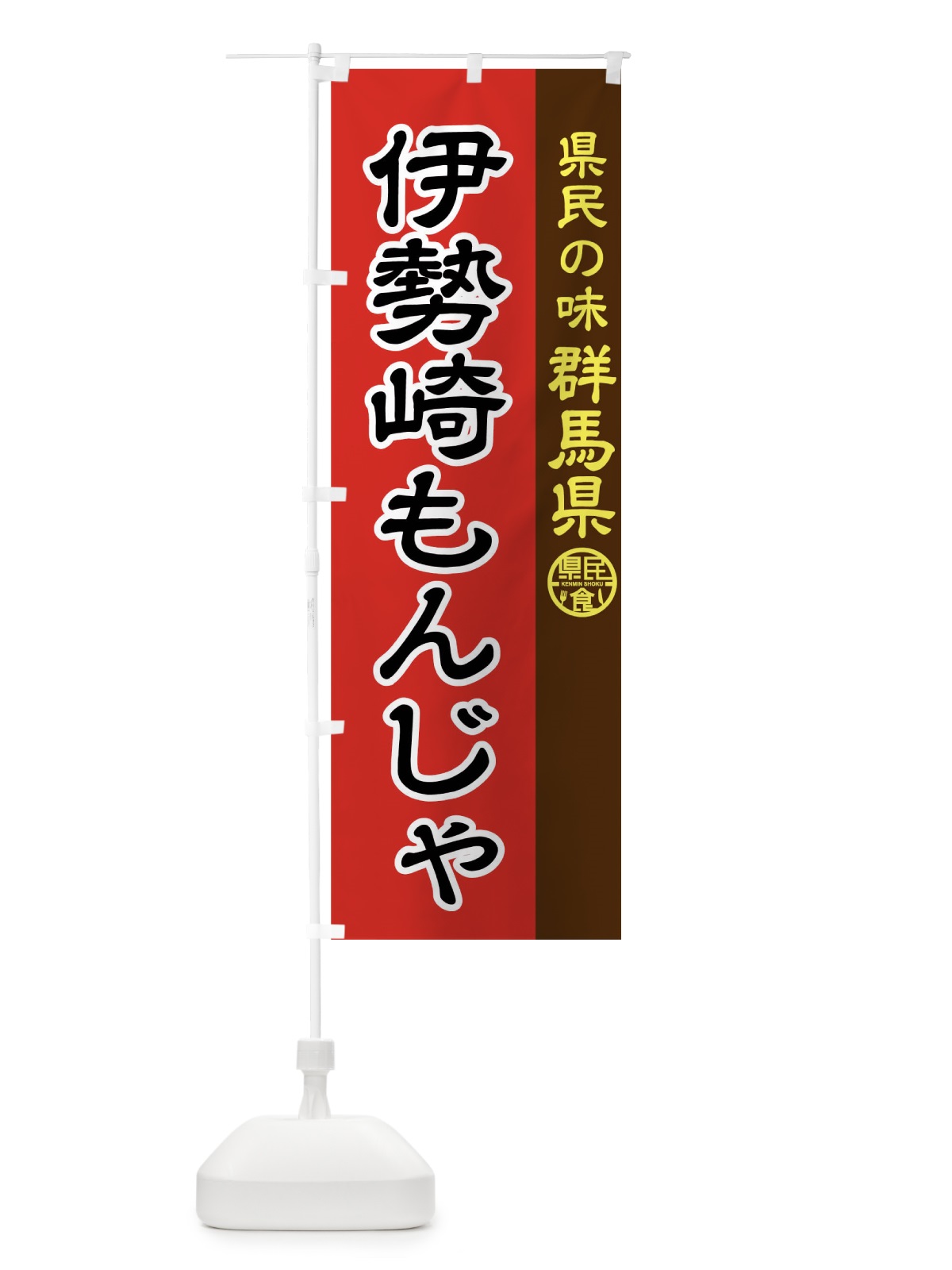 のぼり 伊勢崎もんじゃ のぼり旗 04JA(デザイン【C】)