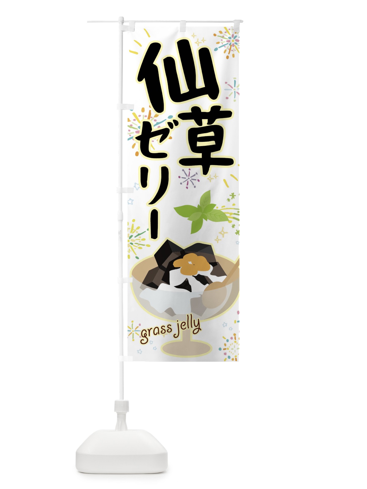 のぼり 仙草ゼリー のぼり旗 04JC(デザイン【A】)