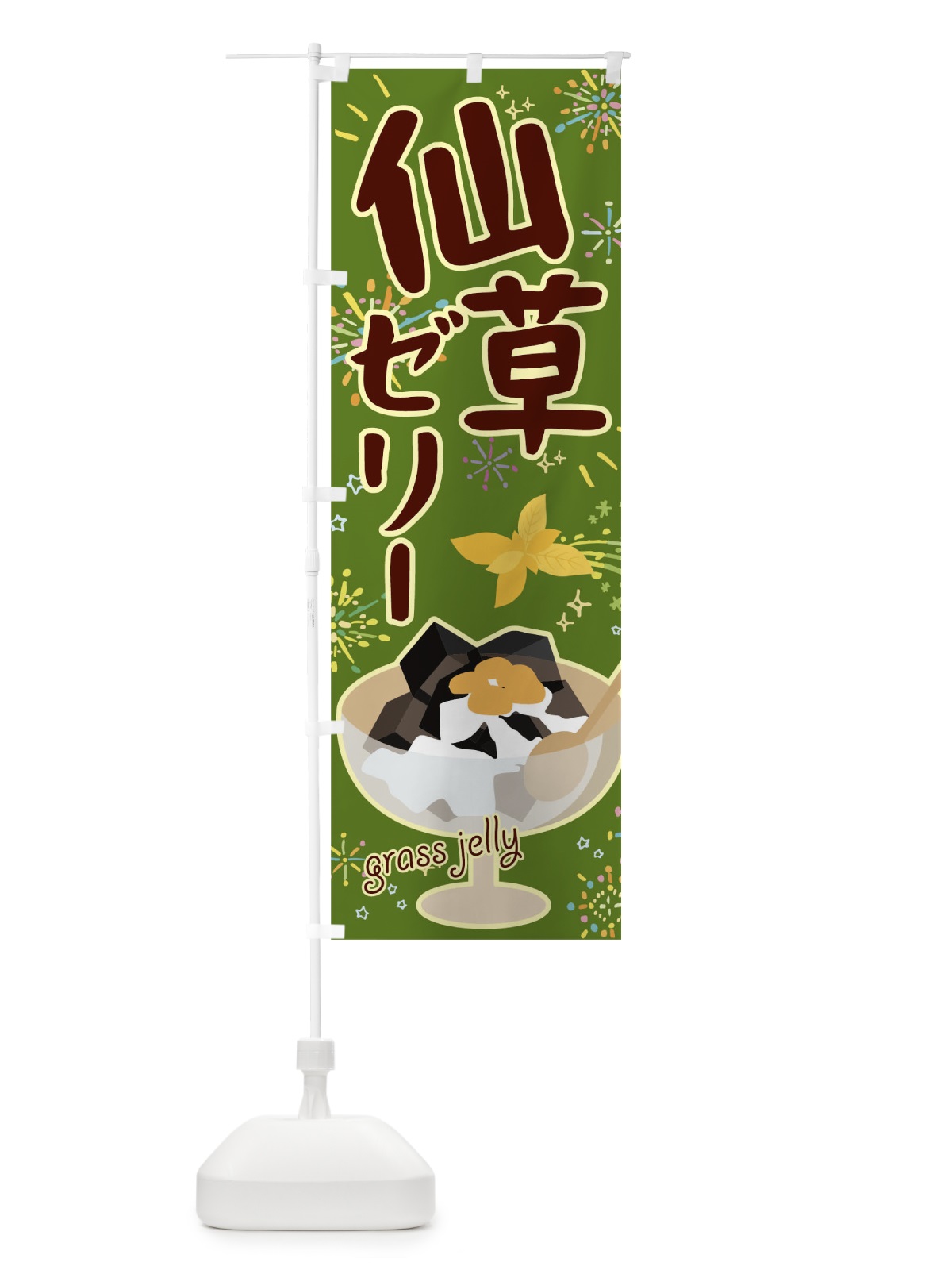 のぼり 仙草ゼリー のぼり旗 04JC(デザイン【B】)